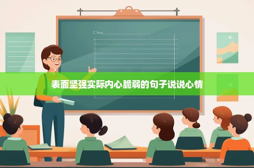 表面坚强实际内心脆弱的句子说说心情