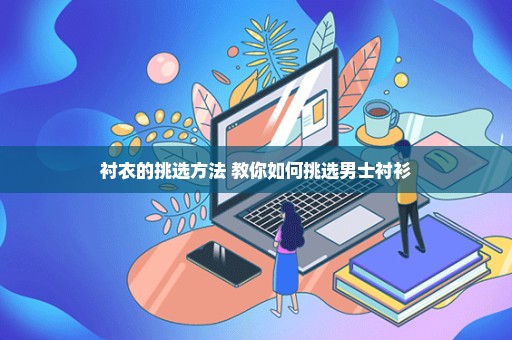 衬衣的挑选方法 教你如何挑选男士衬衫