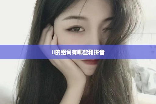 衴的组词有哪些和拼音