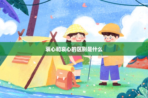 衷心和哀心的区别是什么