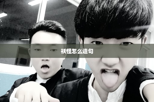 袄怪怎么造句