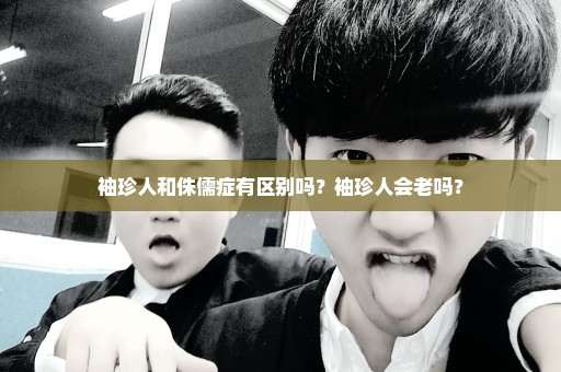 袖珍人和侏儒症有区别吗？袖珍人会老吗？
