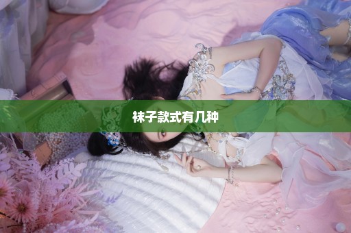袜子款式有几种