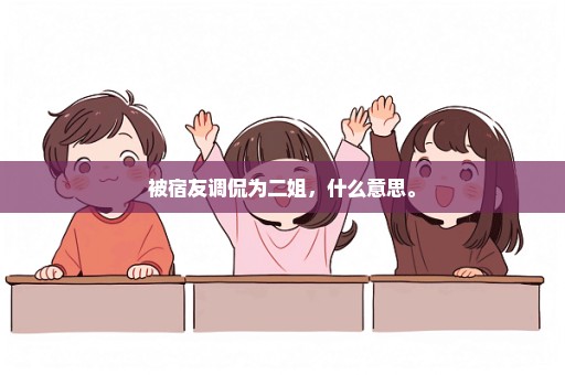 被宿友调侃为二姐，什么意思。