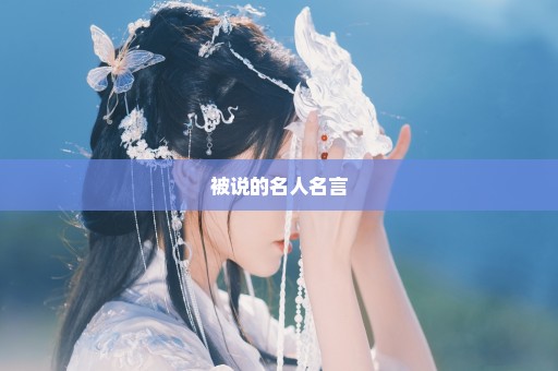 被说的名人名言