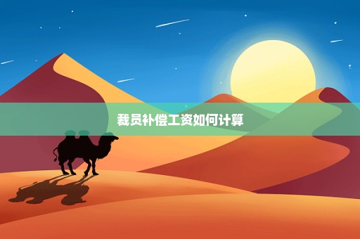 裁员补偿工资如何计算