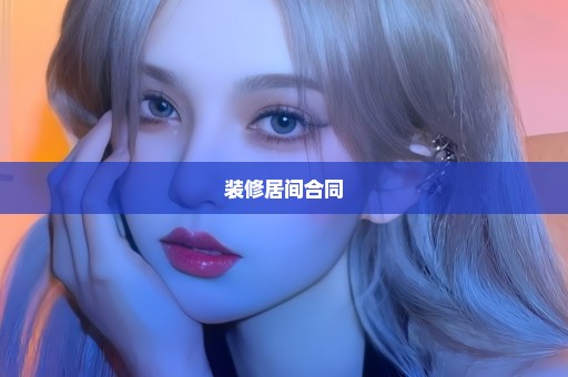 装修居间合同