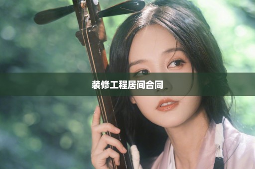 装修工程居间合同