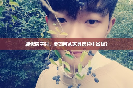 装修房子时，要如何从家具选购中省钱？