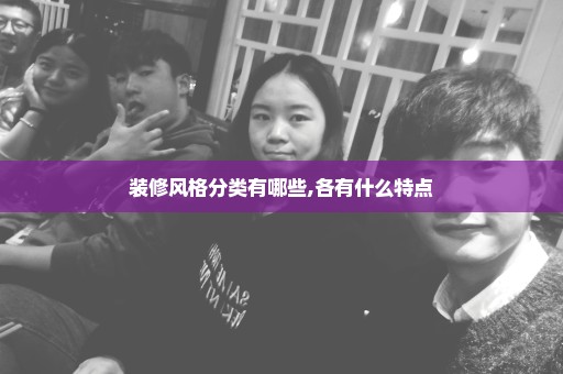 装修风格分类有哪些,各有什么特点