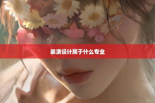 装潢设计属于什么专业