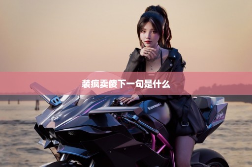 装疯卖傻下一句是什么