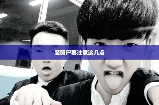 装窗户要注意这几点