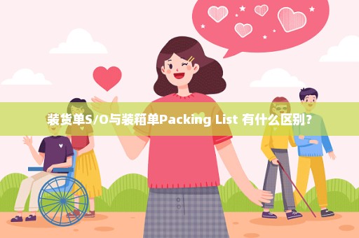 装货单S/O与装箱单Packing List 有什么区别？