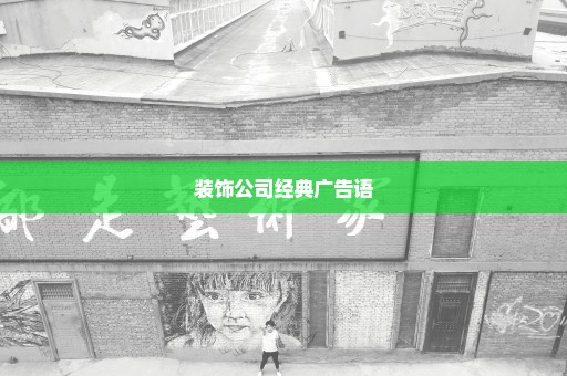 装饰公司经典广告语