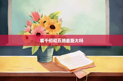 裘千仞和五绝差距大吗