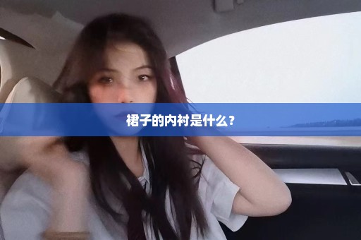 裙子的内衬是什么？