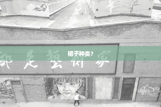 裙子种类？