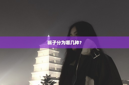 裤子分为哪几种？
