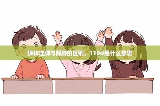 裤袜连脚与踩脚的区别，110d是什么意思