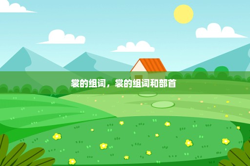 裳的组词，裳的组词和部首 