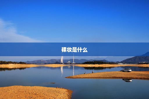 裸妆是什么
