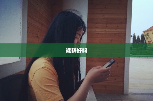 裸辞好吗