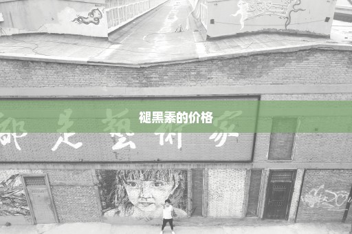 褪黑素的价格