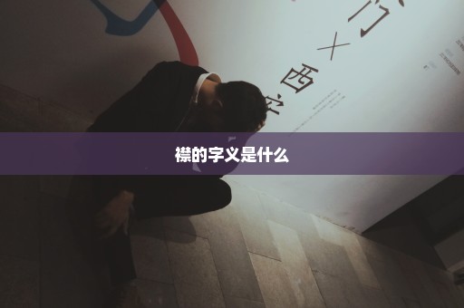 襟的字义是什么