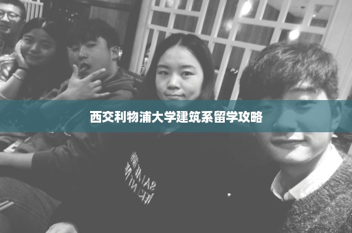 西交利物浦大学建筑系留学攻略