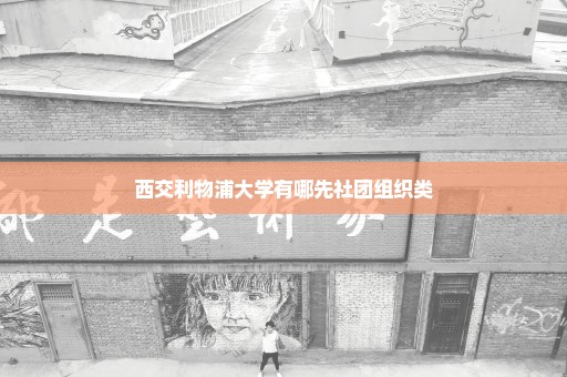 西交利物浦大学有哪先社团组织类