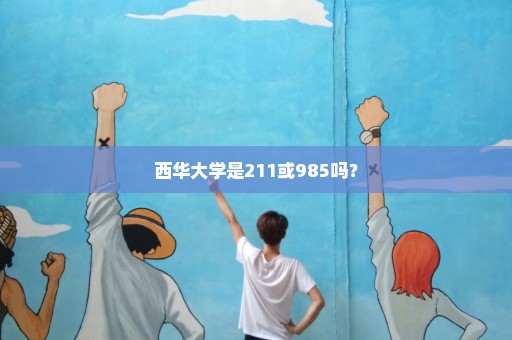 西华大学是211或985吗？
