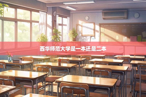 西华师范大学是一本还是二本