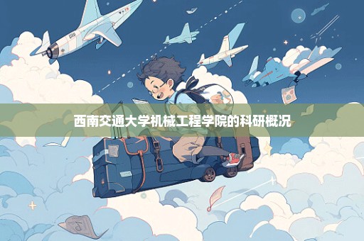 西南交通大学机械工程学院的科研概况