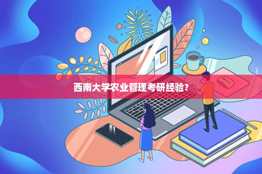西南大学农业管理考研经验？