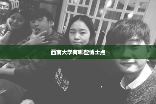 西南大学有哪些博士点