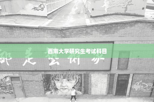 西南大学研究生考试科目