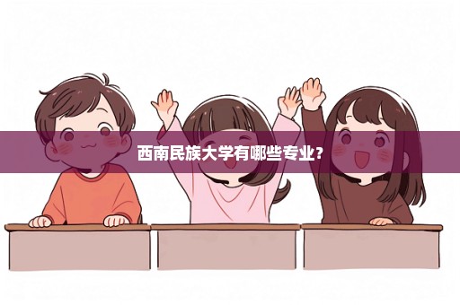 西南民族大学有哪些专业？