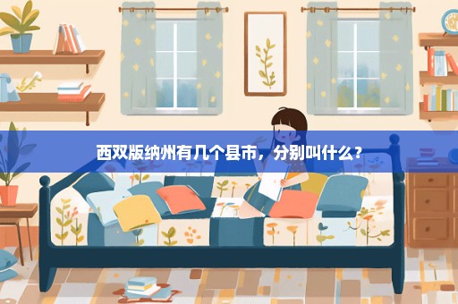 西双版纳州有几个县市，分别叫什么？