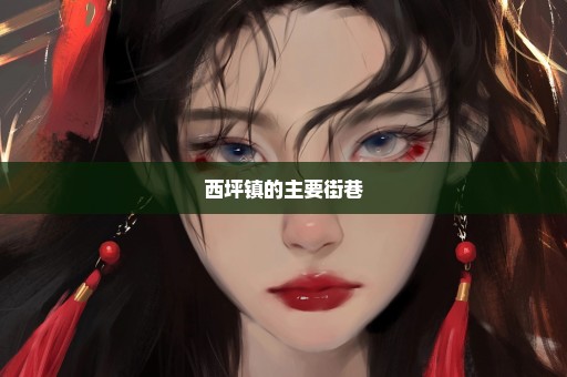 西坪镇的主要街巷