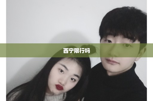 西宁限行吗