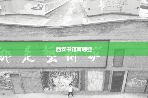 西安书馆有哪些