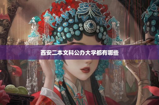 西安二本文科公办大学都有哪些