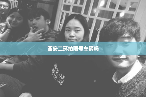 西安二环拍限号车辆吗