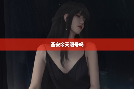 西安今天限号吗
