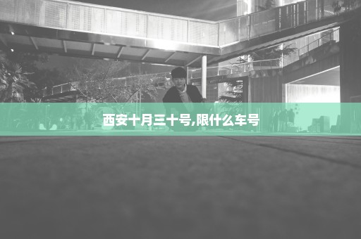 西安十月三十号,限什么车号