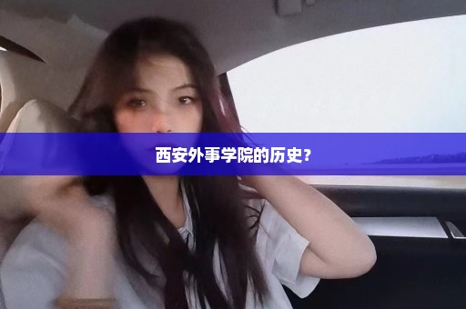 西安外事学院的历史？