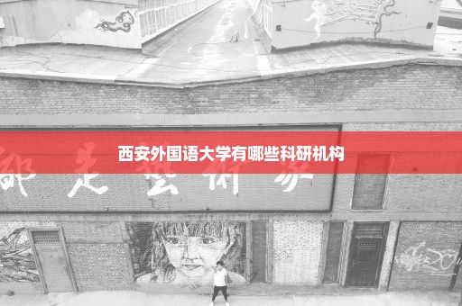 西安外国语大学有哪些科研机构
