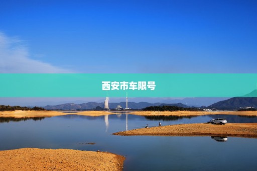 西安市车限号
