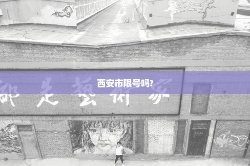西安市限号吗?